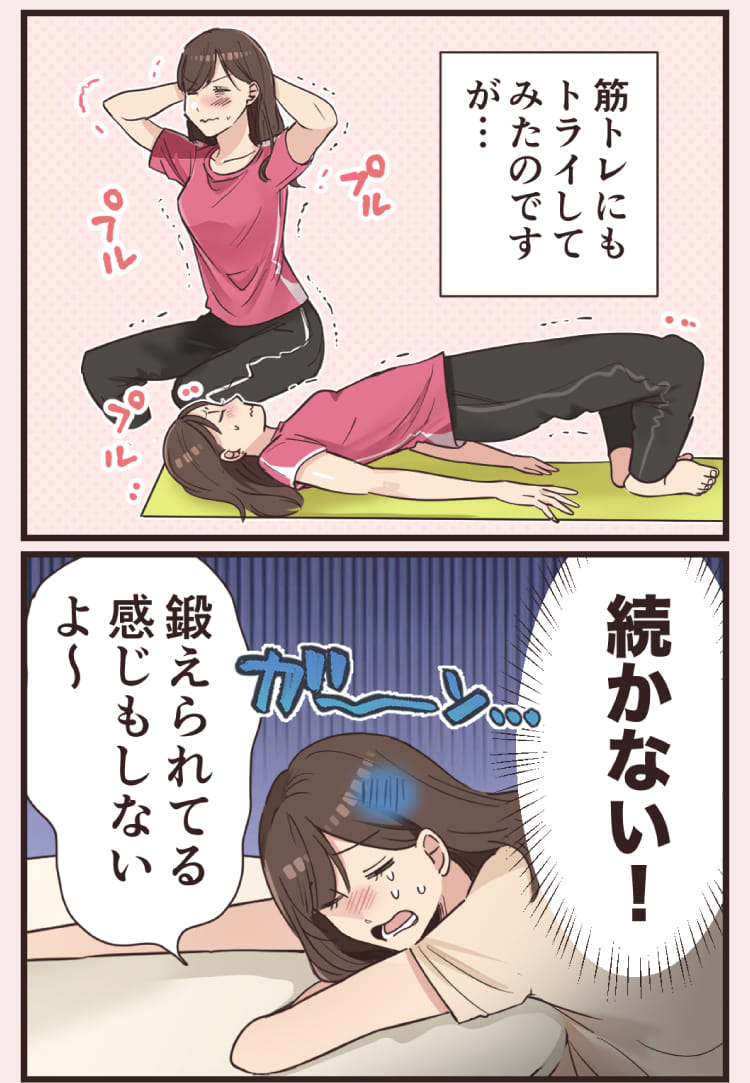 筋トレにもトライしてみたのですが...