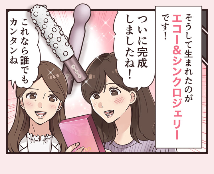 そうして生まれたのがエコー＆シンクロジェリーです！