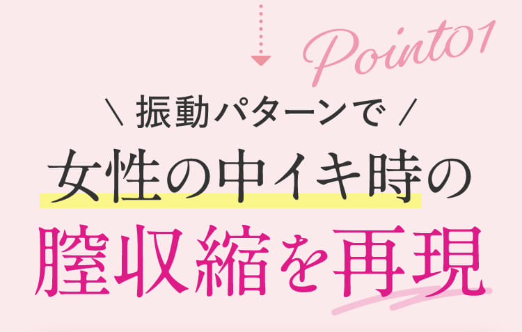 振動パターンで女性の中イキ時の膣収縮を再現