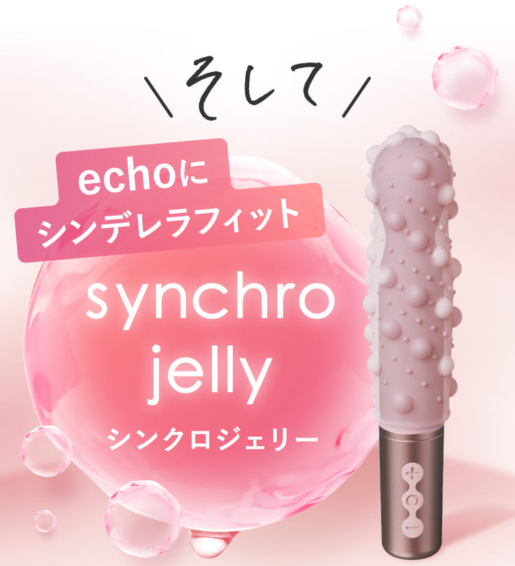 そしてechoにシンデレラフィットsynchrojellyシンクロジェリー