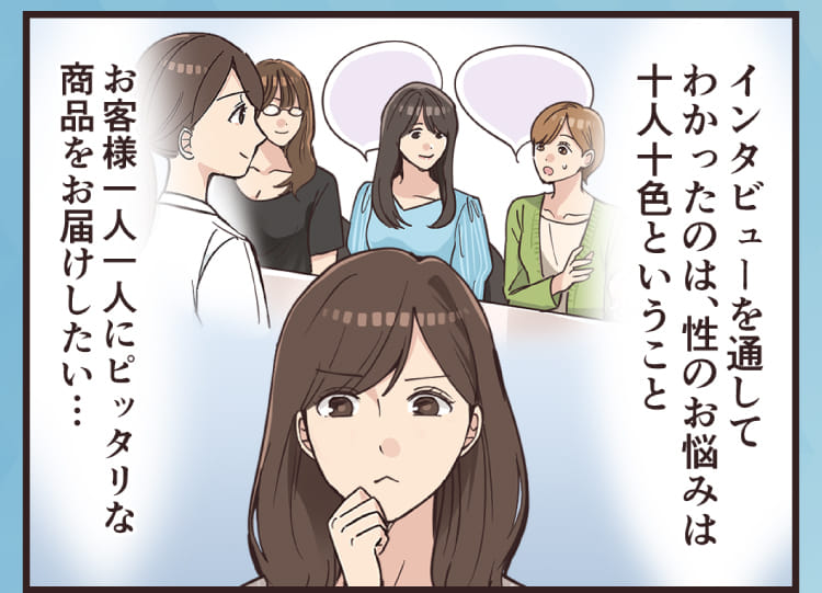 インタビューを通してわかったのは、性のお悩みは十人十色ということ