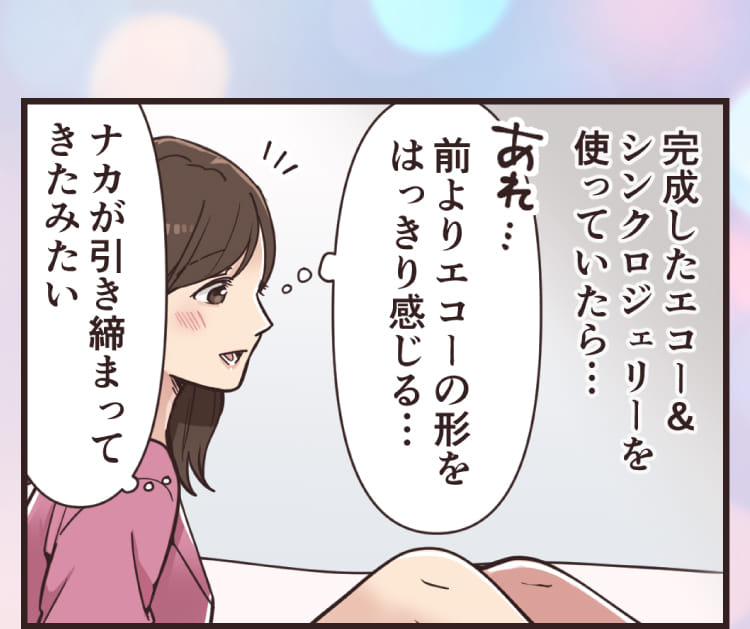 完成したエコー＆シンクロジェリーを使っていたら・・・