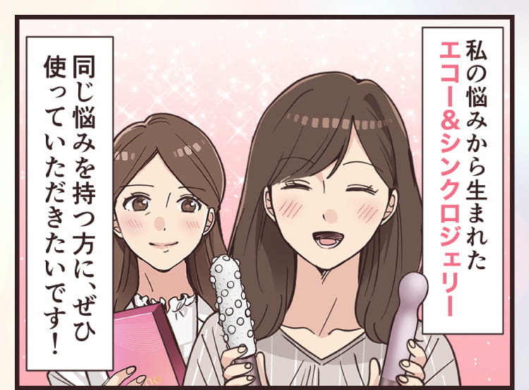 私の悩みから生まれたエコー＆シンクロジェリー