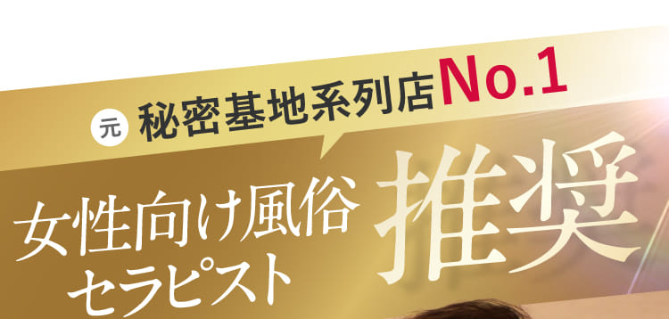 女性向け風俗セラピスト推奨