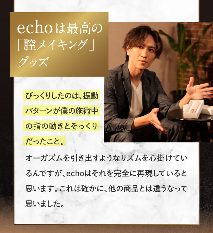 echoは最高の「膣メイキング」グッズ