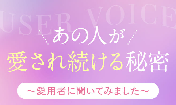 あの人が愛され続ける秘密