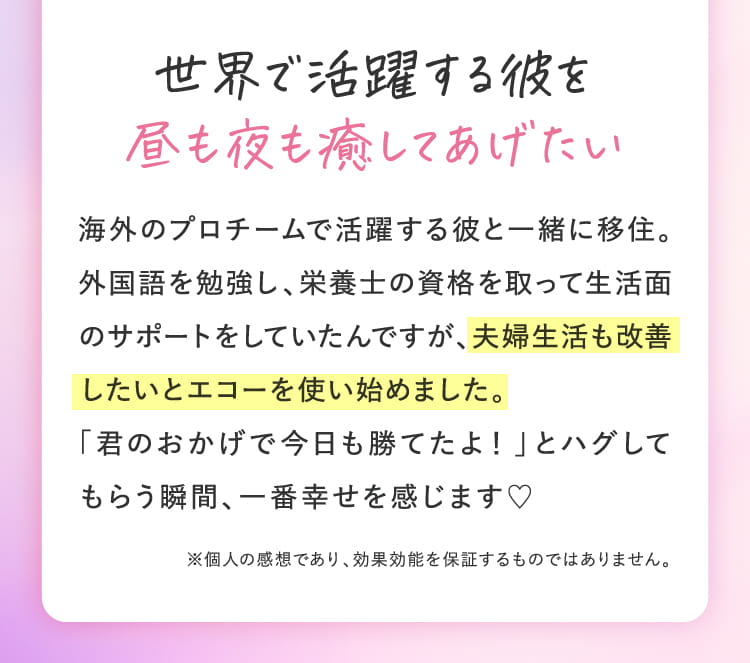 世界で活躍する彼を昼も夜も癒してあげたい