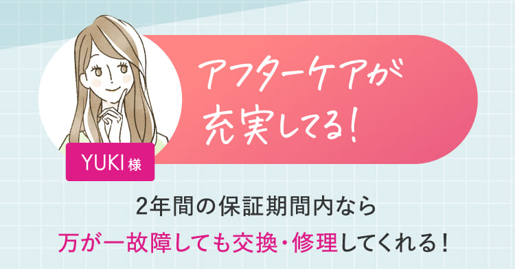 アフターケアが充実してる！