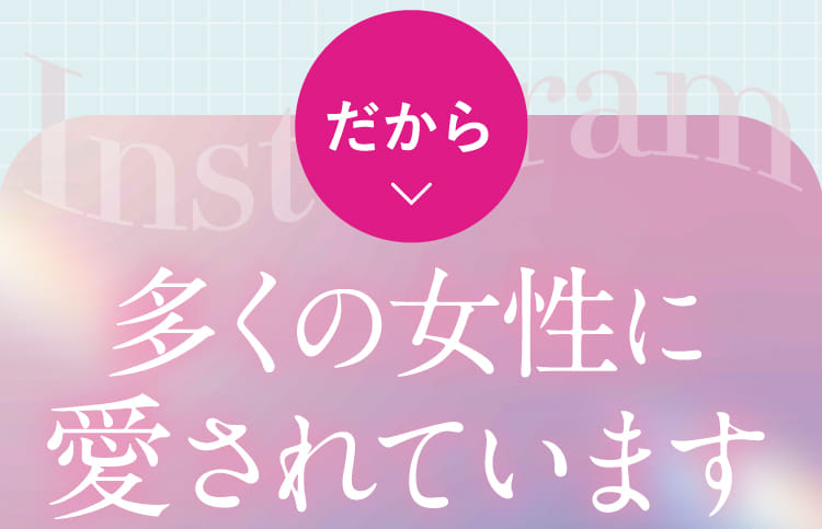 だから多くの女性に愛されています