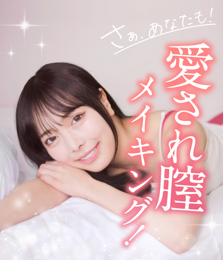 愛され膣メイキング！