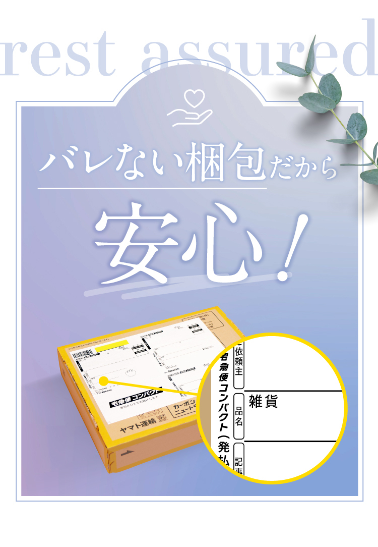 バレない梱包だから安心！