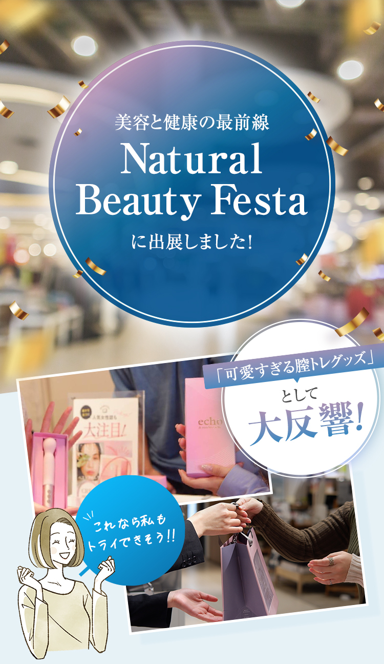美容と健康の最前線 Natural Beauty Festa に出展しました！「可愛すぎる膣トレグッズ」として大反響！これなら私もトライできそう！！