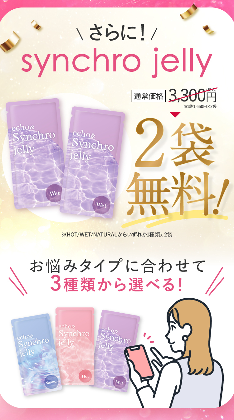 さらに！synchro jelly2袋無料！