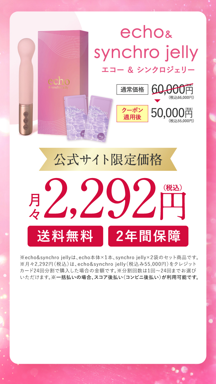 echo&synchro jelly エコー & シンクロジェリー公式サイト限定価格