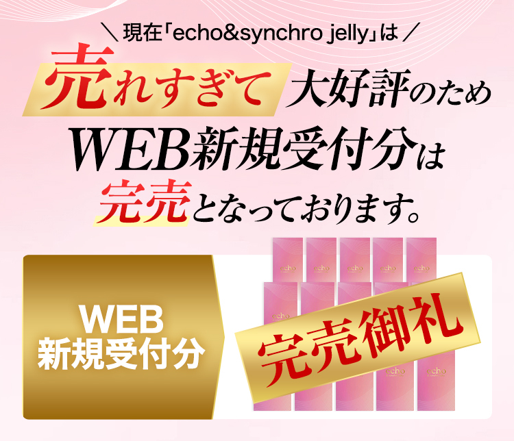 echo&synchro jelly エコー & シンクロジェリー 公式ショップ