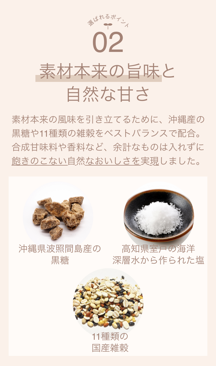 選ばれるポイント02 素材本来の旨味と自然な甘さ