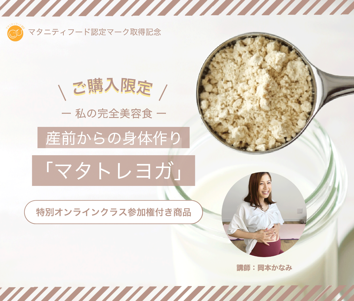 ご購入限定-私の完全美容食-初心者の方もOK!安産につながる マタニティヨガ-特別オンラインクラス参加権付き商品-岡本かなみ