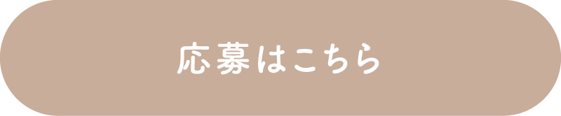 応募はこちら