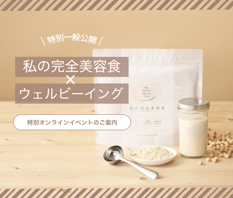 会員様限定-私の完全美容食×ウェルビーイング-特別オンラインイベントのご案内