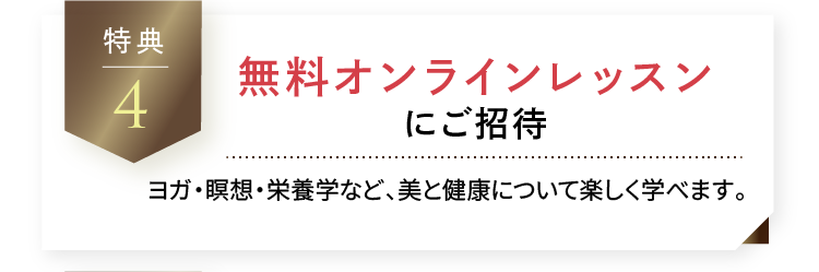 無料オンラインレッスンにご招待 ヨガ・瞑想・栄養学など、美と健康について楽しく学べます。