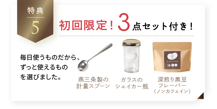 初回限定！3点セット付き！燕三条製の計量スプーン ガラスのシェイカー瓶 深煎り黒豆フレーバー（ノンカフェイン）