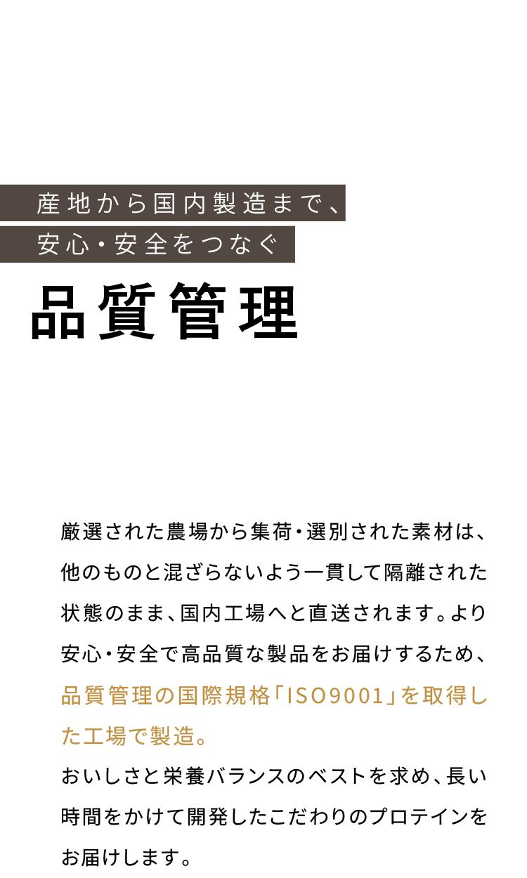 産地から国内製造まで、安心・安全をつなぐ品質管理