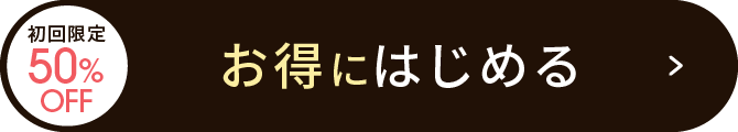 初回限定 50%OFF お得にはじめる