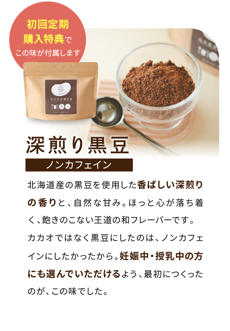 深煎り黒豆 ノンカフェイン 初回定期購入特典でこの味が付属します