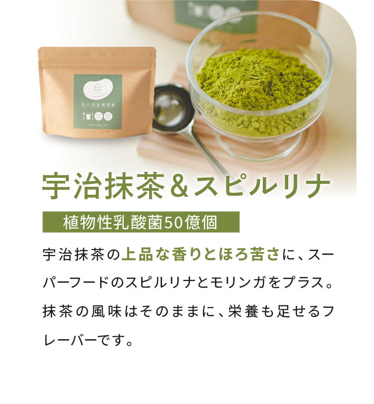 宇治抹茶＆スピルリナ 植物性乳酸菌50億個
