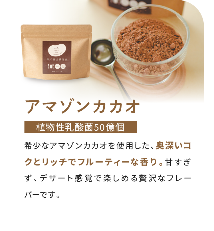 アマゾンカカオ 植物性乳酸菌50億個