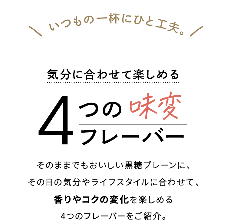 いつもの一杯にひと工夫。気分に合わせて楽しめる 4つの味変フレーバー