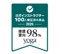 ヨガインストラクター100人検証済み商品 推奨意向98%