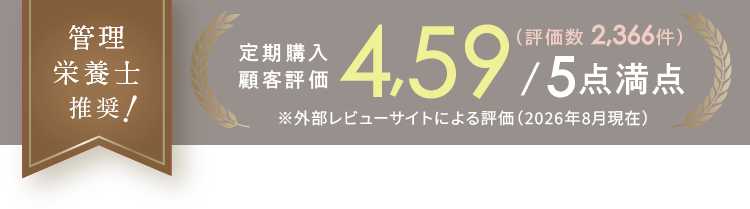 管理栄養士推奨！ 定期購入顧客評価4.59