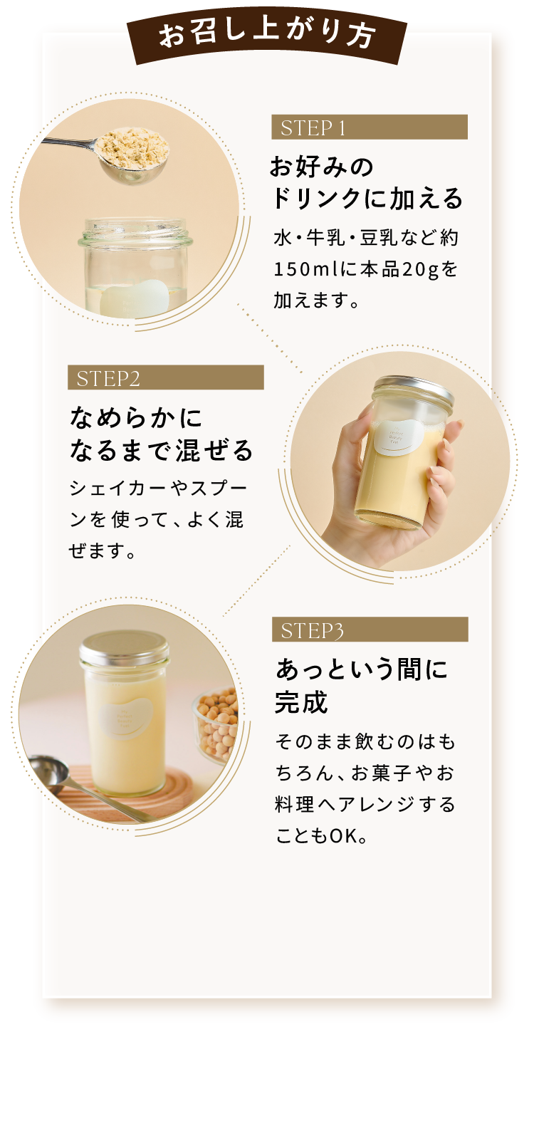 お召し上がり方 お好みのドリンクに加える なめらかになるまで混ぜる あっという間に完成