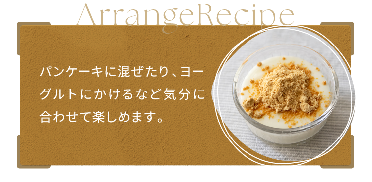 パンケーキに混ぜたり、ヨーグルトにかけるなど気分に合わせて楽しめます。