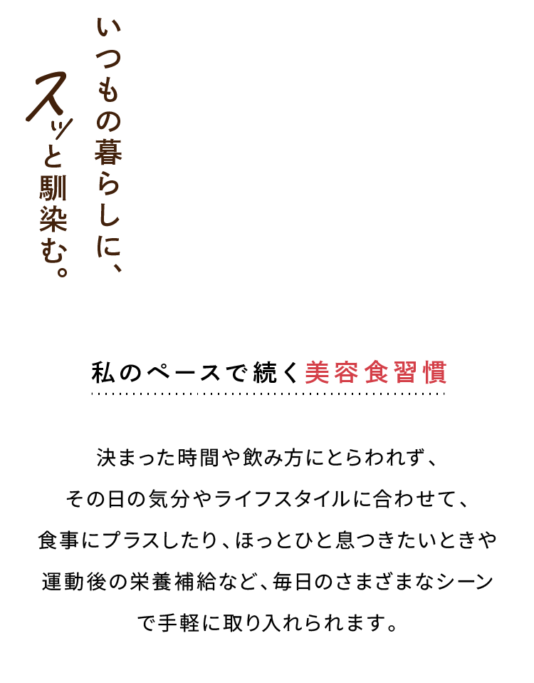 いつもの暮らしに、スッと馴染む 私のペースで続く美容食習慣