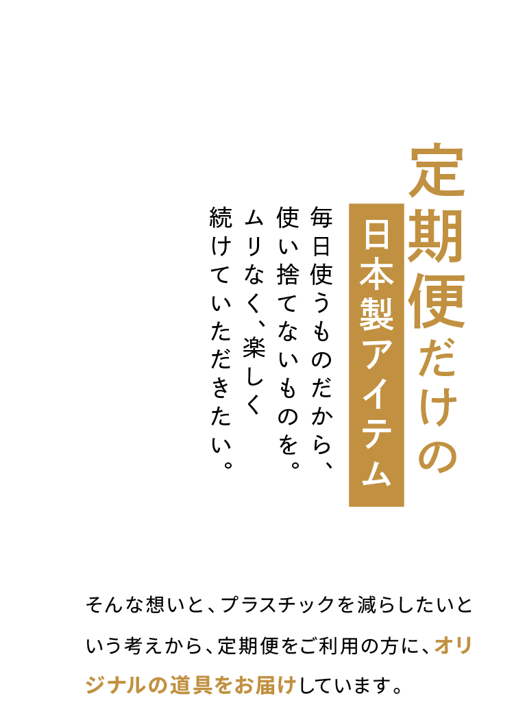 定期便だけの日本製アイテム
