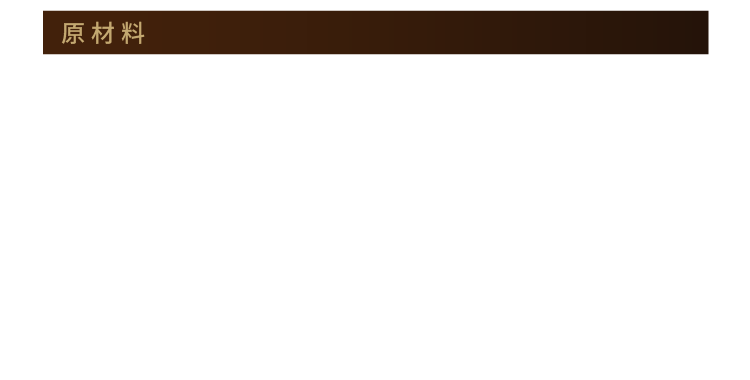 原材料 甘みは沖縄の黒糖だけ