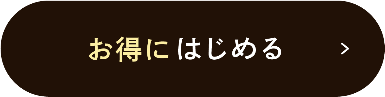 お得にはじめる