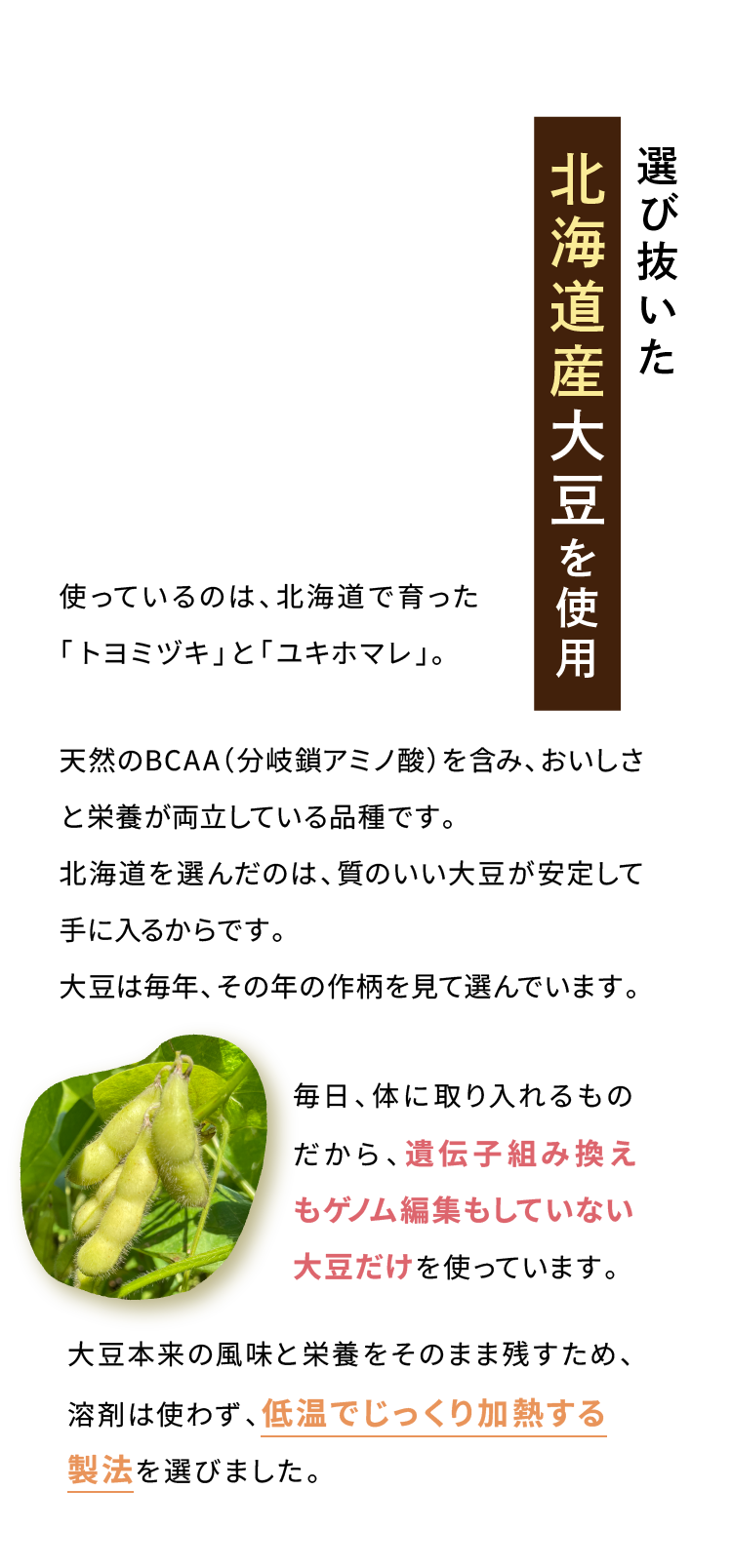 Point.01 選び抜いた 北海道産大豆を使用