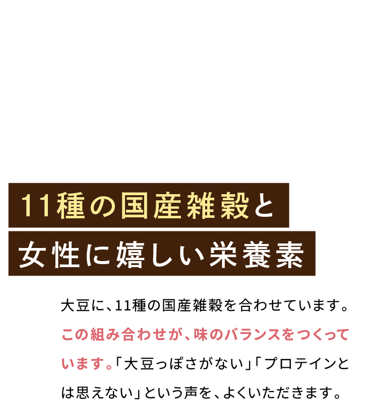 Point.02 11種の国産雑穀と女性に嬉しい栄養素