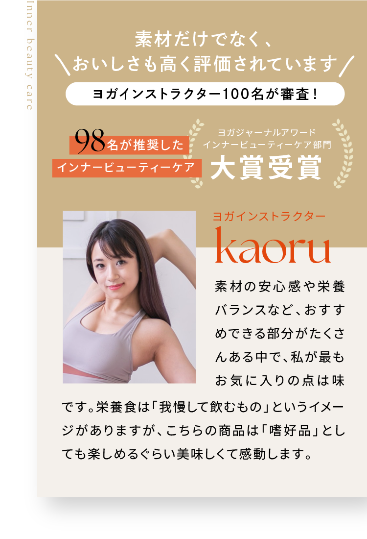 素材だけでなく、おいしさも高く評価されています ヨガインストラクター100名が審査！98名が推奨したインナービューティーケア ヨガジャーナルアワードインナービューティーケア部門 大賞受賞 ヨガインストラクター kaoru