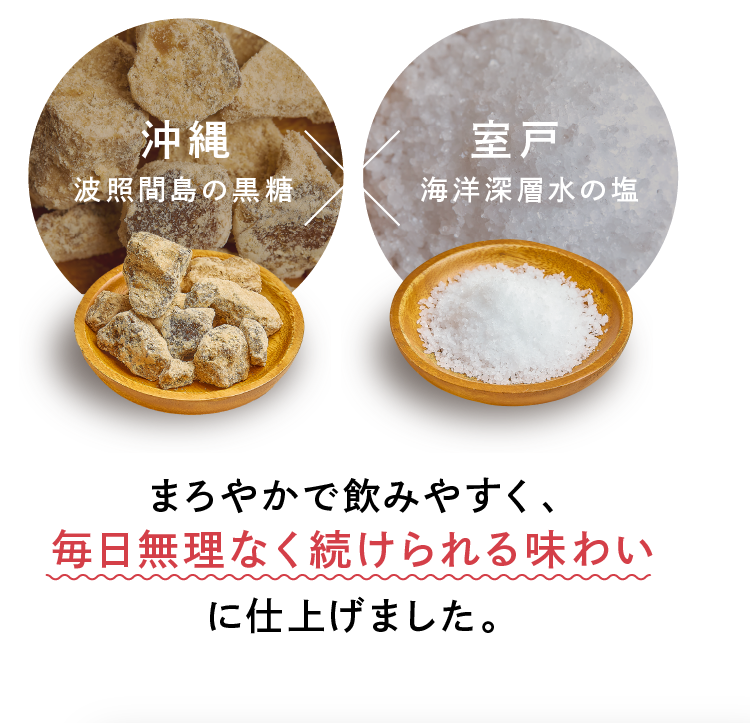 まろやかで飲みやすく、毎日無理なく続けられる味わいに仕上げました。