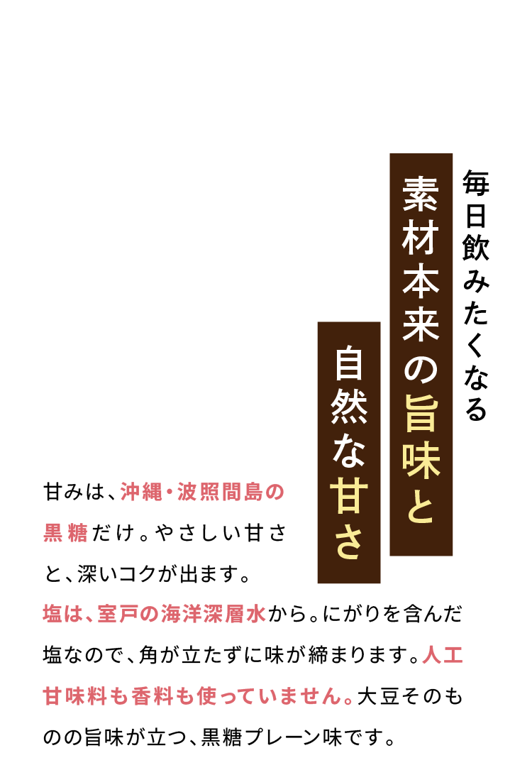 Point.03 毎日飲みたくなる 素材本来の旨味と自然な甘さ