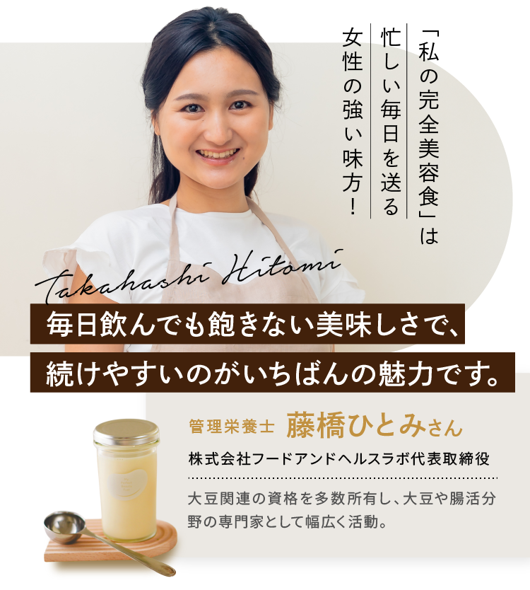 毎日飲んでも飽きない美味しさで、続けやすいのがいちばんの魅力です。「私の完全美容食」は忙しい毎日を送る女性の強い味方！ 管理栄養士 藤橋ひとみさん 株式会社フードアンドヘルスラボ代表取締役