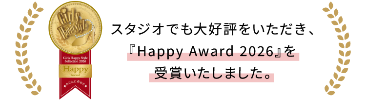 スタジオでも大好評をいただき、『Happy Award 2026』を受賞いたしました。