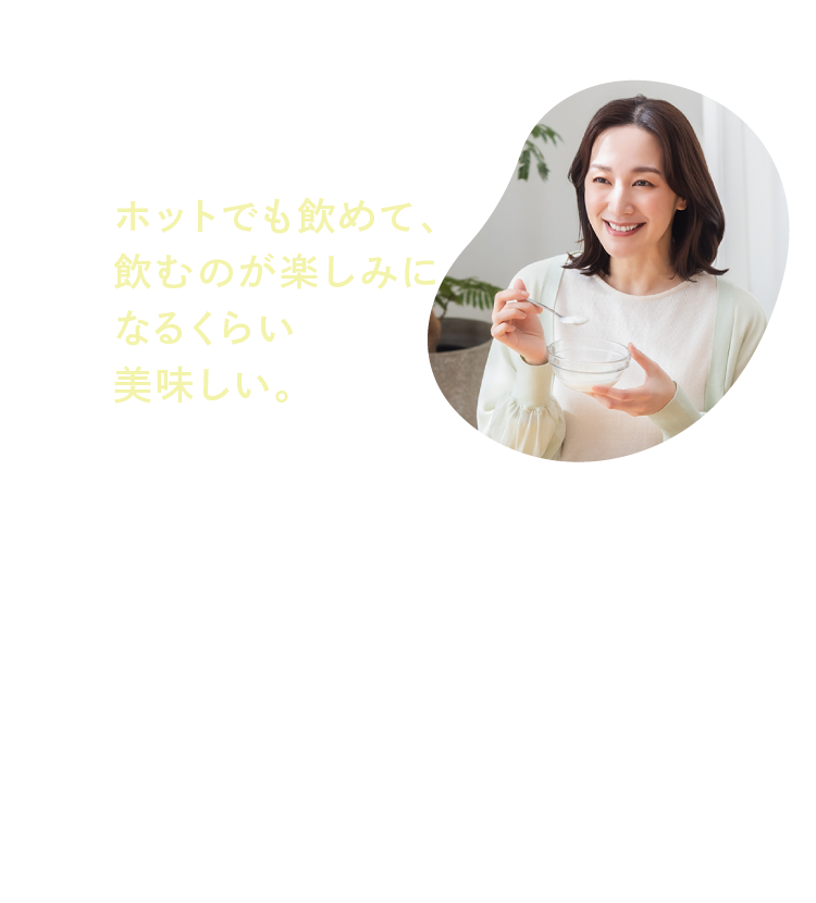 ホットでも飲めて、飲むのが楽しみになるくらい美味しい。