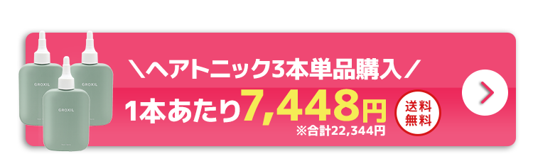 ヘアトニック3本単品ボタン