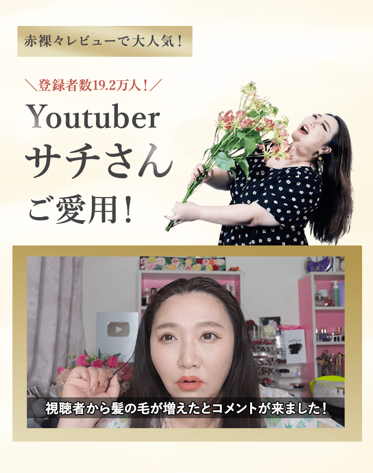 人気ユーチューバーSACHIさんご愛用