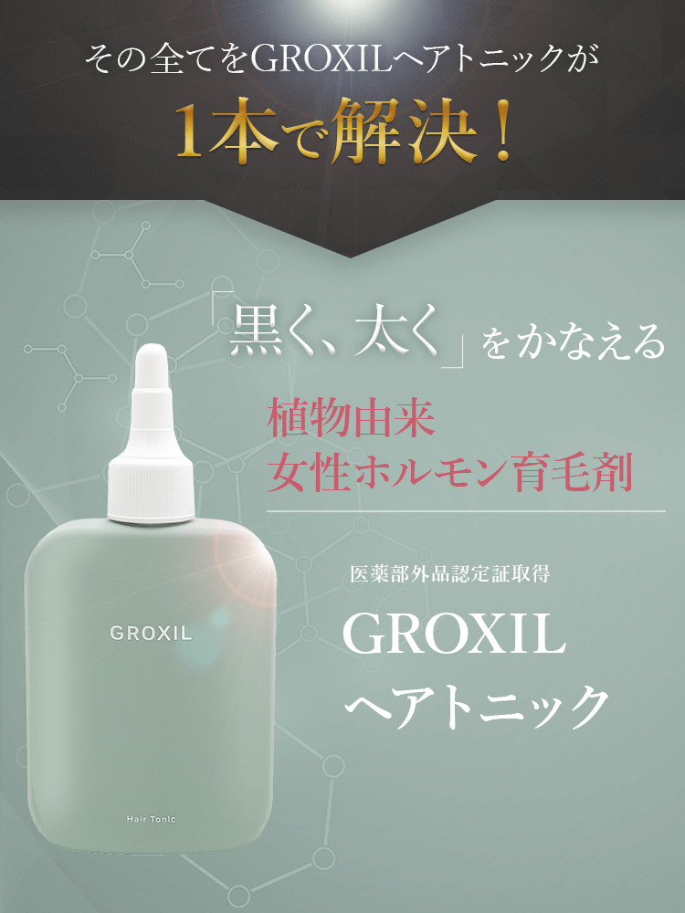 GROXILヘアトニックなら1本で完結